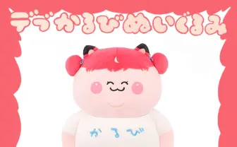 デブかるび ぬいぐるみ VTuber赤見かるびの「デブかるび」ぬいぐるみ発売 デザインは+