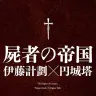 画像3: 再評価される「ロシア宇宙主義」の意義を問う書籍刊行　帯文は円城塔と東浩紀