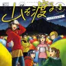 『山を渡る -三多摩大岳部録-』3巻の表紙