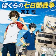 『ぼくらの七日間戦争』角川文庫版