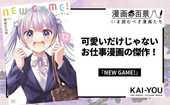 新入社員にオススメ！ お仕事漫画『NEW GAME!』に学ぶ、チャンスの掴み方