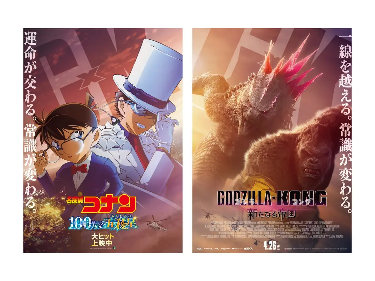 劇場版『名探偵コナン』と『ゴジラ×コング』がコラボ 共通点は禁断の共闘