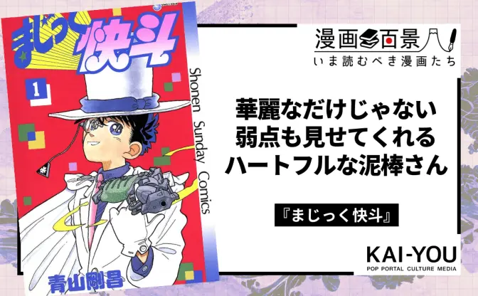 怪盗キッドに惚れ直す！ 『名探偵コナン 100万ドルの五稜星』観るなら『まじっく快斗』は必読
