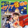 シリーズ最新作『ぼくらのイタリア（怪）戦争』