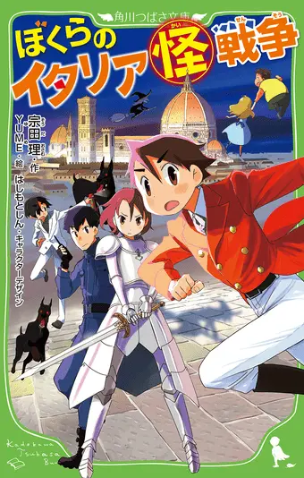 シリーズ最新作『ぼくらのイタリア（怪）戦争』