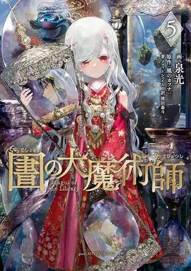 傑作ファンタジー漫画『圕の大魔術師』のすゝめ 超画力と構成力