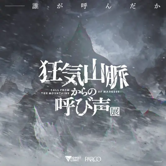 まだら牛、TRPGシナリオ「狂気山脈」の展覧会をPARCOで開催