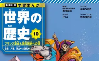 集英社『歴史学習まんが』がリニューアル 荒木飛呂彦が