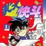『まじっく快斗』2巻の書影