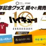 10周年グッズ