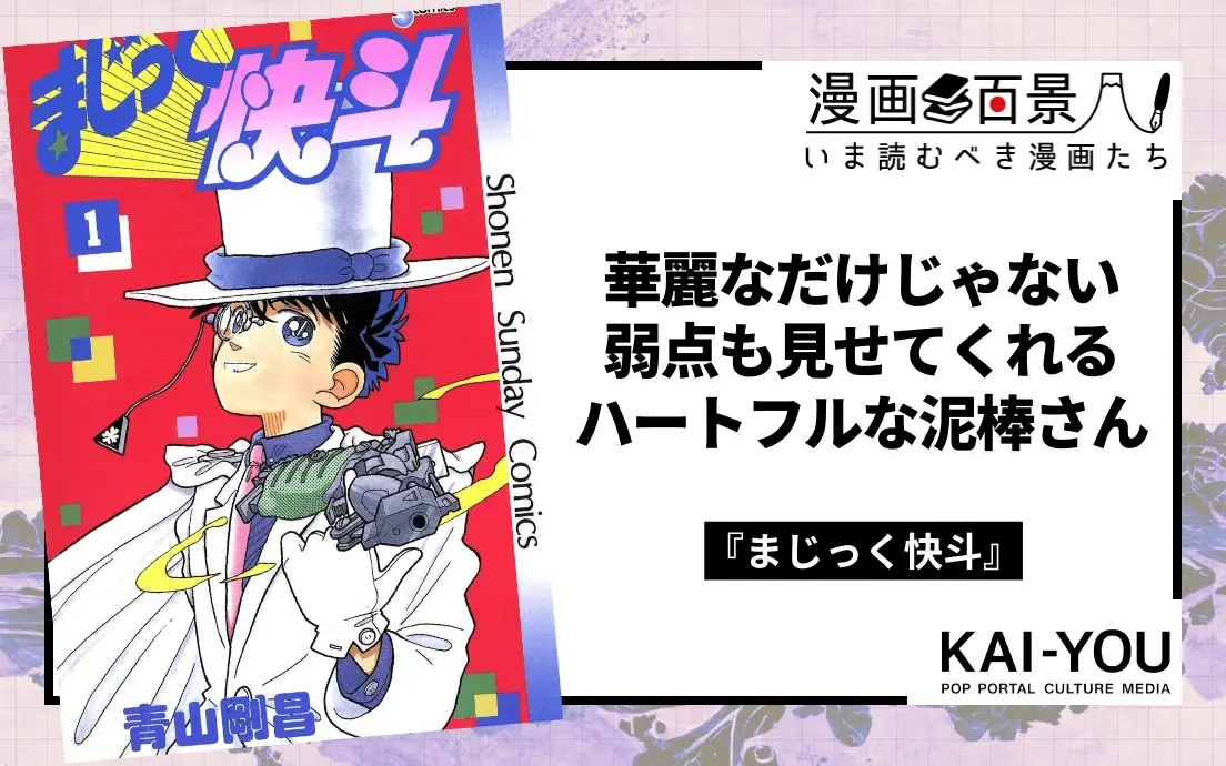 怪盗キッドに惚れ直す! 『名探偵コナン 100万ドルの五稜星』観るなら『まじっく快斗』は必読