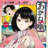 『あかね噺』1巻の書影