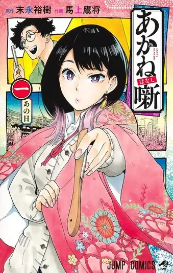 『あかね噺』1巻の書影