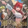 『圕の大魔術師』3巻の書影