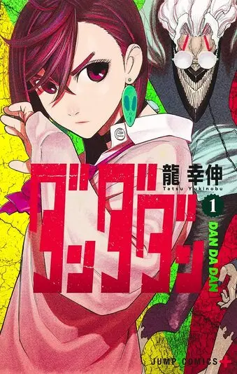 『ダンダダン』1巻の書影