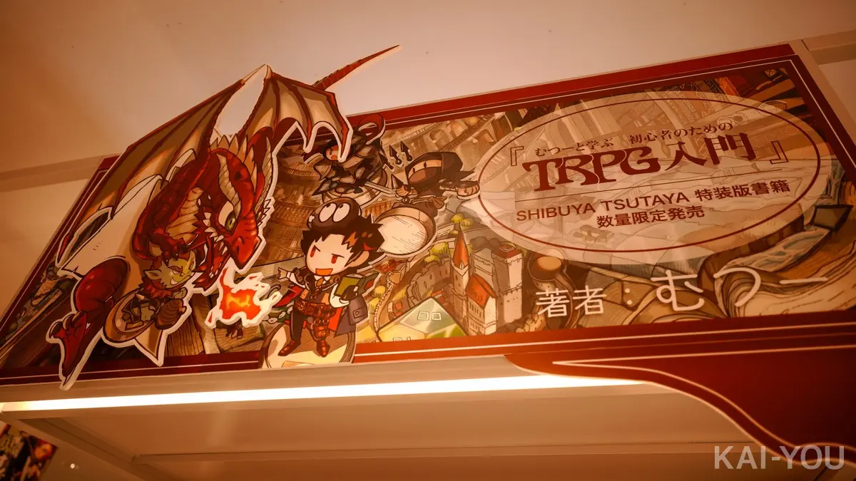 TRPG配信者・むつーさんの特設コーナー／SHIBUYA TSUTAYA 6F「IP書店」