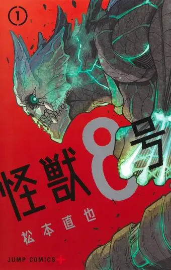 『怪獣8号』1巻の書影