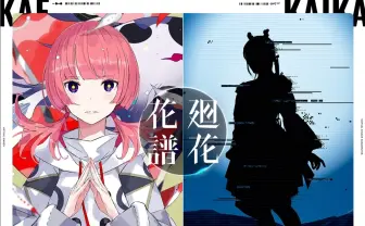 Vシンガー廻花誕生の経緯が明らかに「みんなが見ているのはあくまで花譜」
