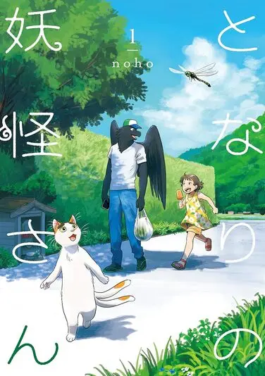 『となりの妖怪さん』1巻の書影