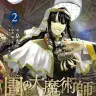 『圕の大魔術師』2巻の書影