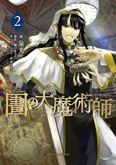 『圕の大魔術師』2巻の書影