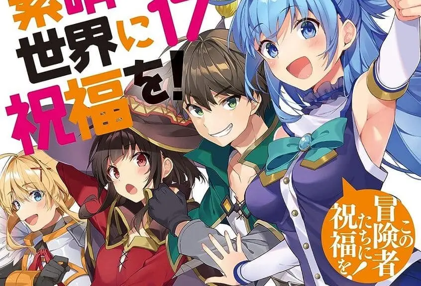 この素晴らしい世界に祝福を！ まとめ売り この素晴らしい世界に祝福を!～呪いの遺物と惑いし冒険者たち