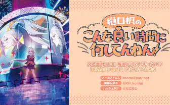 にじさんじ樋口楓の冠ラジオ番組がスタート 地上波でもでろーんさんの声が聴ける!
