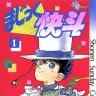 『まじっく快斗』1巻の書影