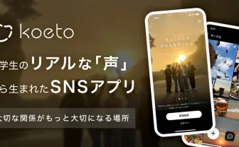 完全クローズドSNS「koeto」自分を曝け出す場所がない大学生の声を形に