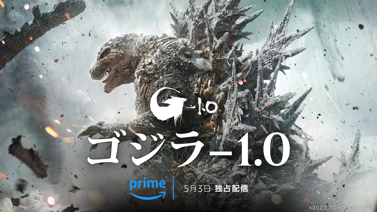 『ゴジラ-1.0』Prime Videoで独占配信「ゴジラ」シリーズ30作品も配信