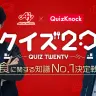 「クイズ20　〜食に関する知識No.1決定戦〜」キービジュアル