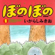 『ぼのぼの』1巻の書影