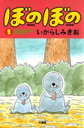 『ぼのぼの』1巻の書影
