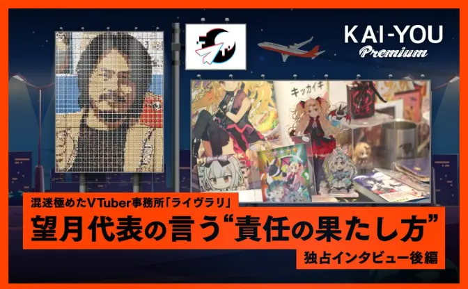 崩壊したVTuber事務所ライヴラリ代表が語る「誰にも想像できないゴール」とは？