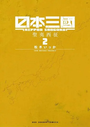 『日本三國』2巻の書影