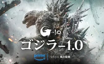『ゴジラ-1.0』Prime Videoで独占配信「ゴジラ」シリーズ30作品も配信