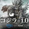 Prime Videoで独占配信が決定した映画『ゴジラ-1.0』