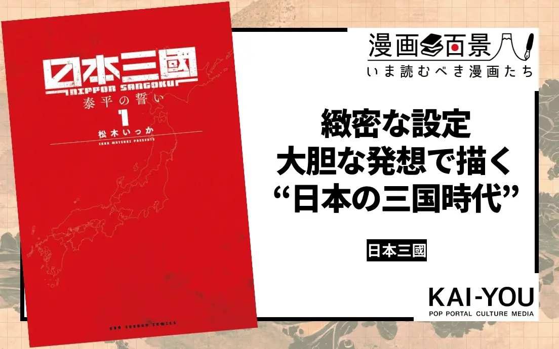 今、漫画界で最も雄弁な男の戦記物語『日本三國』 口八丁で切り開く泰平の世