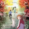 『となりの妖怪さん』2巻の書影