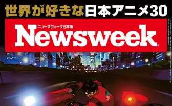 雑誌『ニューズウィーク』で日本アニメ特集　世界を変えた30作を紹介