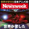 『ニューズウィーク日本版』最新号の表紙