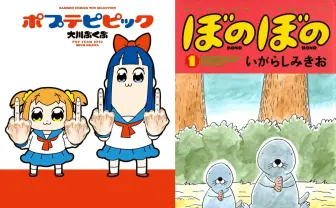 『ポプテピピック』『ぼのぼの』が44円! 竹書房の4コマ漫画Kindleセール