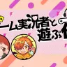 NHKラジオ第1で放送される「ゲーム実況者と遊ぶ夜」／画像は公式Xから