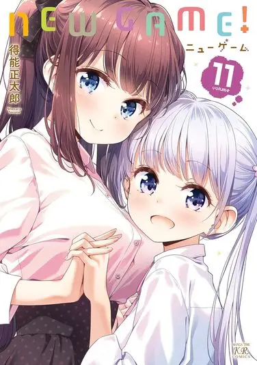 『NEW GAME!』11巻の書影