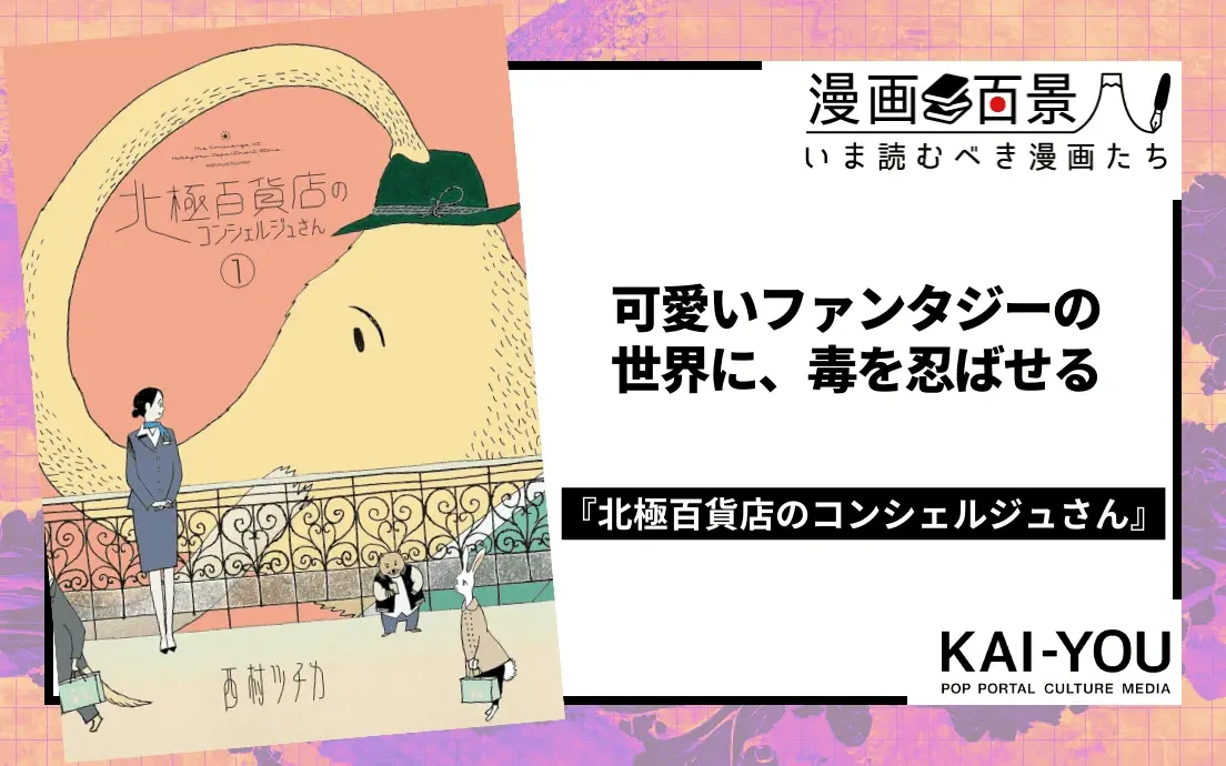 漫画『北極百貨店のコンシェルジュさん』のゾッとする恐さ 人の業を爽やかに皮肉るファンタジー