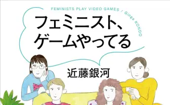『Apex』や『スプラトゥーン3』をフェミニズムで紐解く評論集刊行