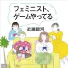 近藤銀河さんによるゲーム評論集『フェミニスト、ゲームやってる』