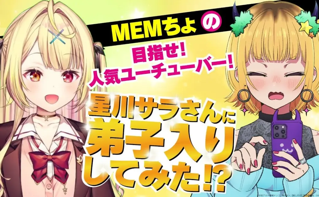 推しの子】』MEMちょと、にじさんじの・星川サラさんのコラボ動画