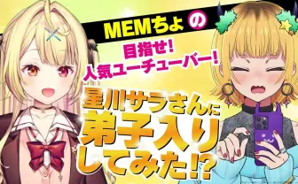星川サラにMEMちょが弟子入り!? にじさんじ×『推しの子』のコラボ動画公開