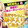 『【推しの子】』MEMちょと、にじさんじの・星川サラさんのコラボ動画／画像は本動画から